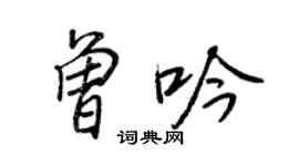 王正良曾吟行书个性签名怎么写