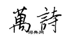 王正良万诗行书个性签名怎么写