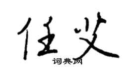 王正良任艾行书个性签名怎么写