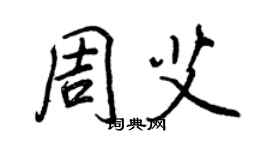 王正良周艾行书个性签名怎么写
