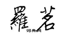 王正良罗茗行书个性签名怎么写
