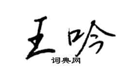 王正良王吟行书个性签名怎么写