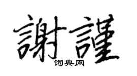 王正良谢谨行书个性签名怎么写