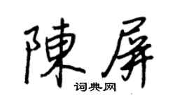 王正良陈屏行书个性签名怎么写