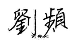 王正良刘频行书个性签名怎么写