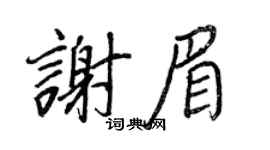 王正良谢眉行书个性签名怎么写