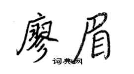 王正良廖眉行书个性签名怎么写