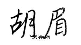 王正良胡眉行书个性签名怎么写