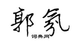 王正良郭氛行书个性签名怎么写
