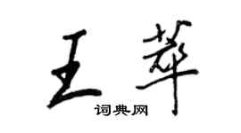 王正良王萃行书个性签名怎么写