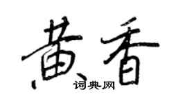王正良黄香行书个性签名怎么写