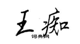 王正良王痴行书个性签名怎么写