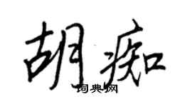 王正良胡痴行书个性签名怎么写