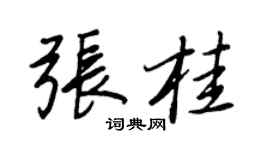 王正良张桂行书个性签名怎么写