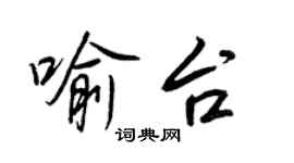 王正良喻台行书个性签名怎么写