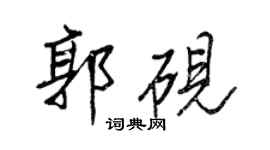 王正良郭砚行书个性签名怎么写