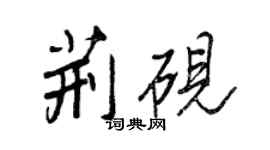 王正良荆砚行书个性签名怎么写