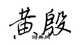 王正良黄殷行书个性签名怎么写
