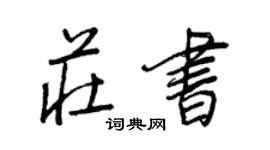 王正良庄书行书个性签名怎么写