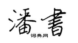 王正良潘书行书个性签名怎么写