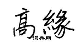 王正良高缘行书个性签名怎么写