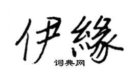 王正良伊缘行书个性签名怎么写