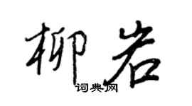 王正良柳岩行书个性签名怎么写