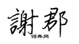王正良谢郡行书个性签名怎么写
