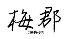 王正良梅郡行书个性签名怎么写