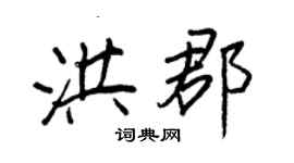 王正良洪郡行书个性签名怎么写