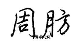 王正良周肪行书个性签名怎么写