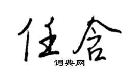 王正良任含行书个性签名怎么写