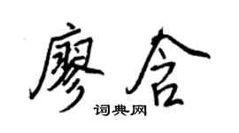 王正良廖含行书个性签名怎么写