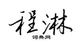 王正良程淋行书个性签名怎么写