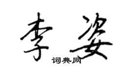 王正良李姿行书个性签名怎么写