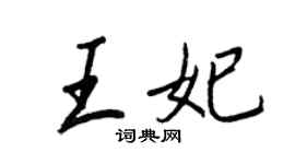 王正良王妃行书个性签名怎么写