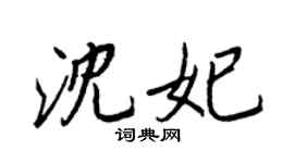 王正良沈妃行书个性签名怎么写