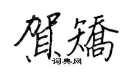 王正良贺矫行书个性签名怎么写