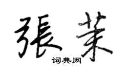 王正良张茉行书个性签名怎么写