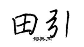 王正良田引行书个性签名怎么写