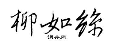 王正良柳如丝行书个性签名怎么写