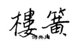 王正良楼簧行书个性签名怎么写