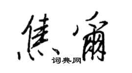 王正良焦尔行书个性签名怎么写