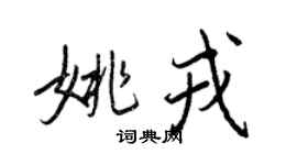 王正良姚戎行书个性签名怎么写