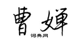 王正良曹婵行书个性签名怎么写