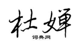 王正良杜婵行书个性签名怎么写