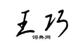 王正良王巧行书个性签名怎么写