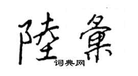 王正良陆汇行书个性签名怎么写