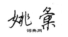 王正良姚汇行书个性签名怎么写