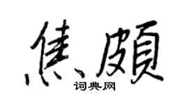 王正良焦颇行书个性签名怎么写